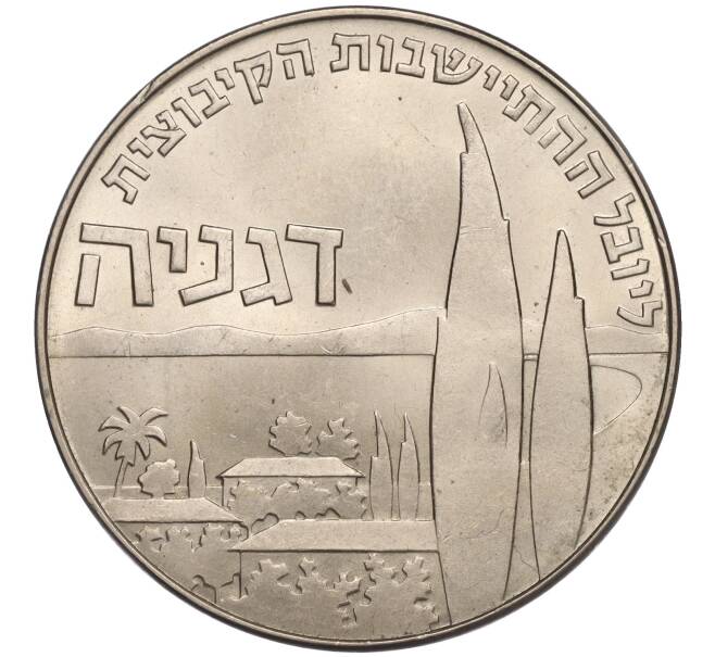 Монета 1 лира 1960 года Израиль «50 лет Дгании» (Артикул K11-108766)
