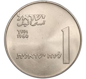 1 лира 1960 года Израиль «50 лет Дгании»