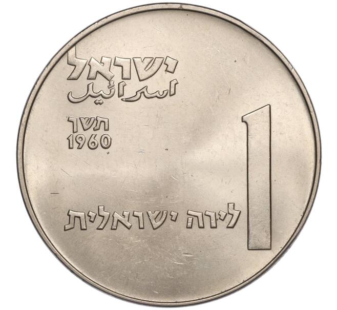 Монета 1 лира 1960 года Израиль «50 лет Дгании» (Артикул K11-108766)