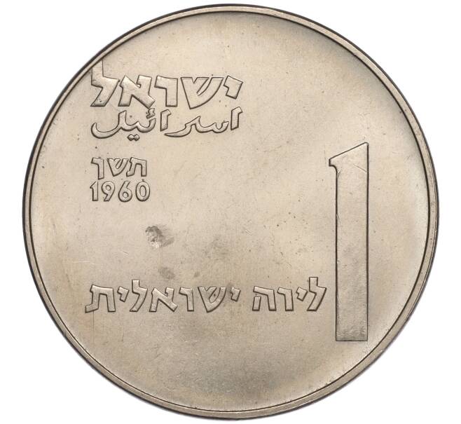Монета 1 лира 1960 года Израиль «50 лет Дгании» (Артикул K11-108767)