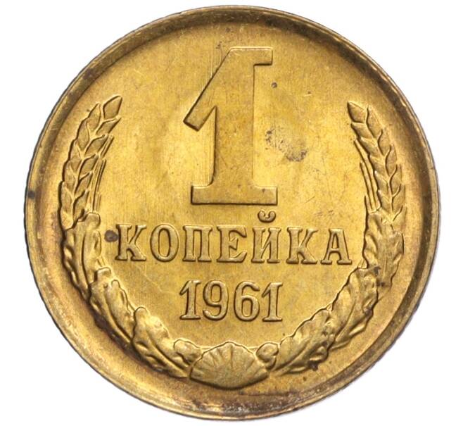 Монета 1 копейка 1961 года (Артикул M1-58133)