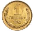 Монета 1 копейка 1961 года (Артикул M1-58136)