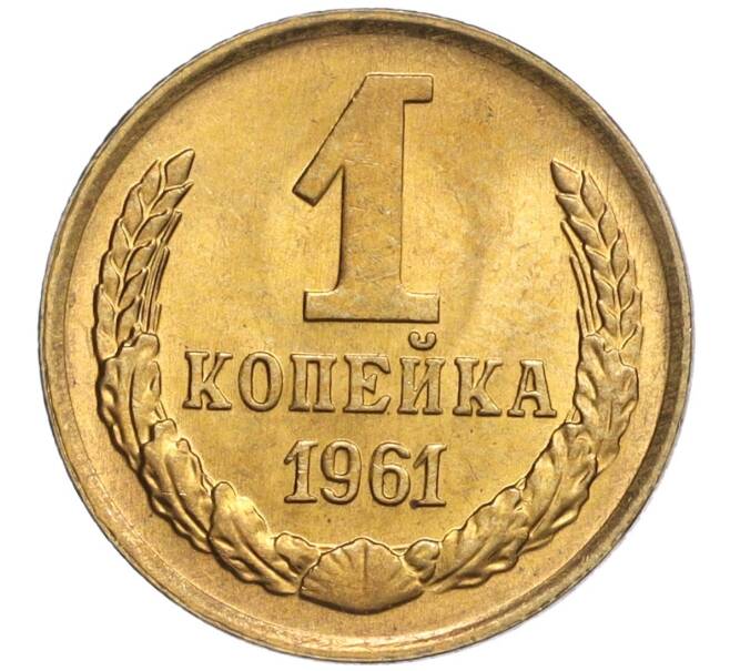 Монета 1 копейка 1961 года (Артикул M1-58136)