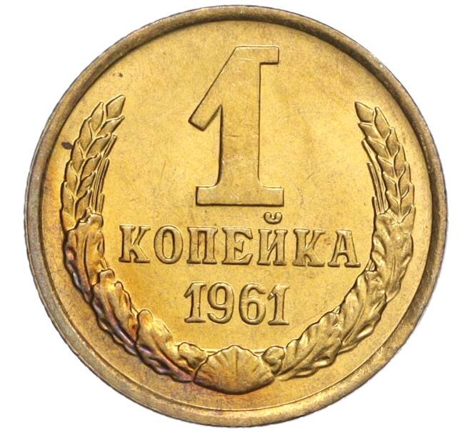 Монета 1 копейка 1961 года (Артикул M1-58137)