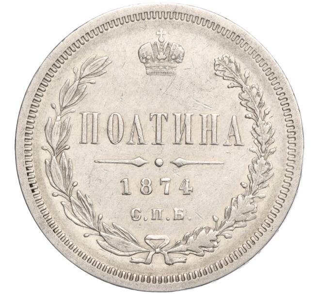 Монета Полтина 1874 года СПБ НI (Артикул: M1-58142) — Фото №1