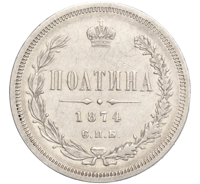 Монета Полтина 1874 года СПБ НI (Артикул M1-58142)