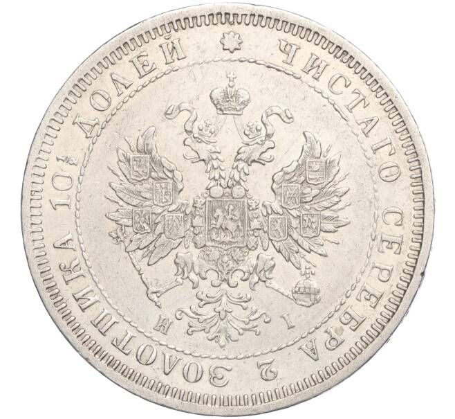 Монета Полтина 1874 года СПБ НI (Артикул: M1-58142) — Фото №2