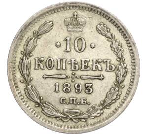 10 копеек 1893 года СПБ АГ — Фото №1