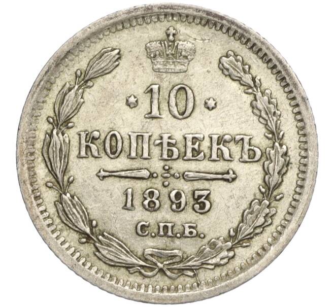 Монета 10 копеек 1893 года СПБ АГ (Артикул: M1-58143) — Фото №1