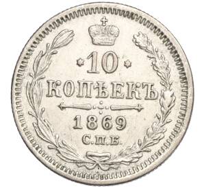 10 копеек 1869 года СПБ НI — Фото №1