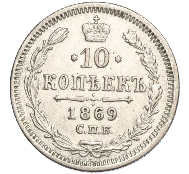 Монета 10 копеек 1869 года СПБ НI (Артикул: M1-58144) — Фото №1