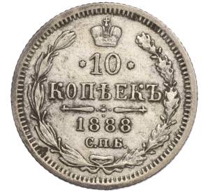 10 копеек 1888 года СПБ АГ — Фото №1