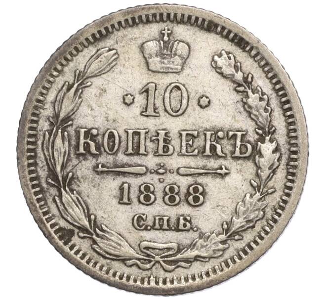 Монета 10 копеек 1888 года СПБ АГ (Артикул: M1-58145) — Фото №1