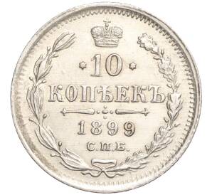 10 копеек 1899 года СПБ ЭБ — Фото №1