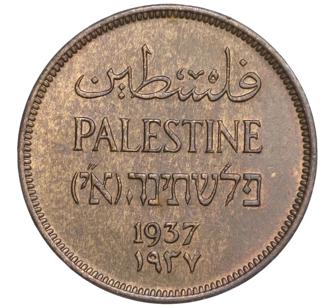 Монета 1 милс 1937 года Палестина (Артикул K11-108801)