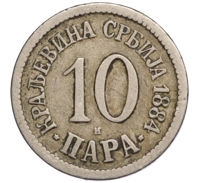 Монета 10 пар 1884 года Сербия (Артикул K11-108849)
