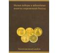 Альбом-планшет «Малые наборы и юбилейные монеты современной России» (Артикул A1-0581)