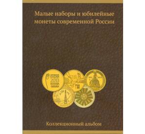 Альбом-планшет «Малые наборы и юбилейные монеты современной России»