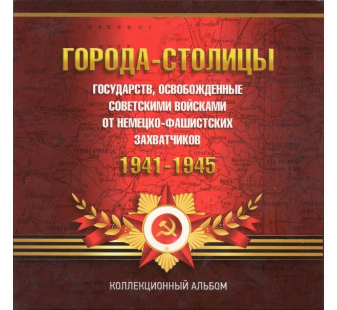 Альбом-планшет для монет 5 рублей 2016 года «Освобожденные столицы»