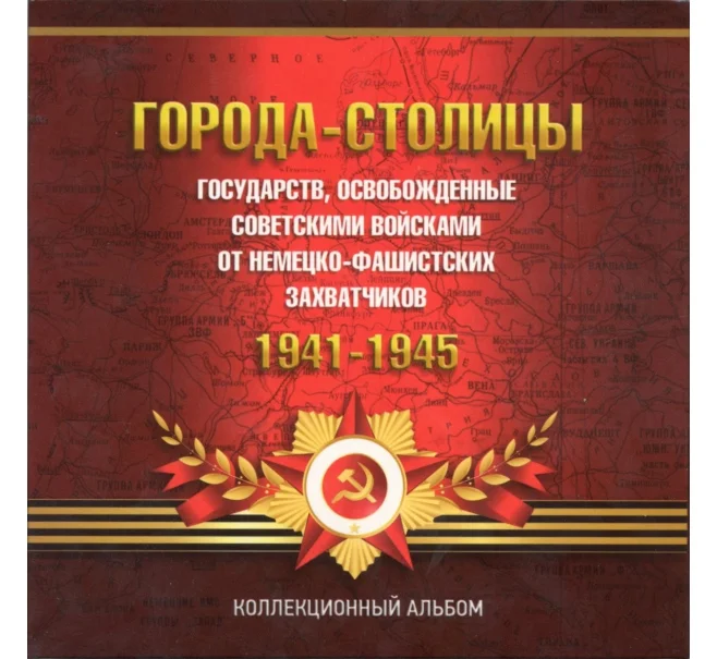 Альбом-планшет для монет 5 рублей 2016 года «Освобожденные столицы» (Артикул A1-0582)