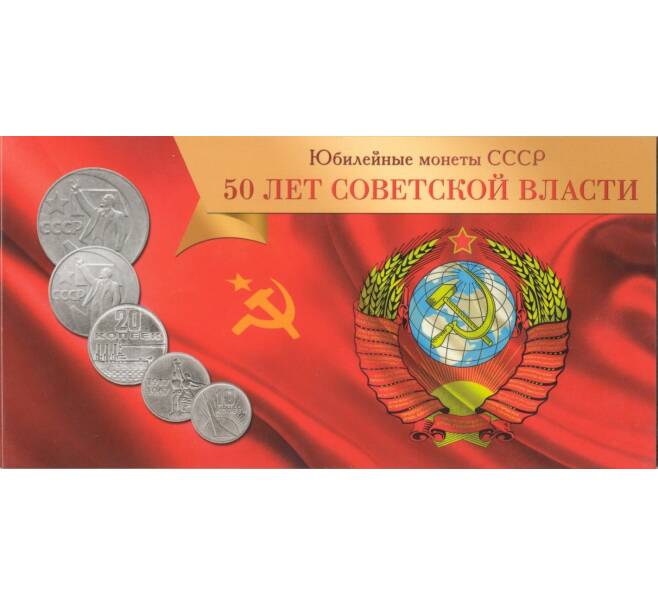 Альбом-планшет для набора монет 1967 года «50 лет Советской власти»