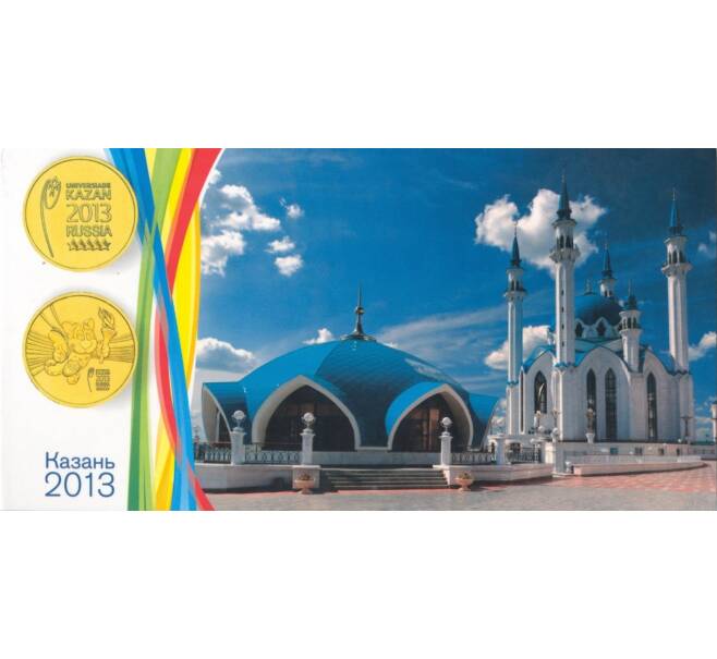 Альбом-планшет для двух монет 10 рублей 2013 года «Универсиада в Казани» (Артикул A1-0585)