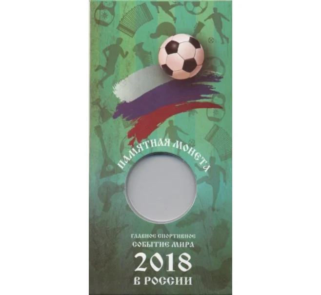 Мини-планшет для монеты 25 рублей «Чемпионат Мира по футболу в России» (Артикул A1-0588)