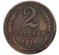 Монета 2 копейки 1924 года Гладкий гурт (Артикул K11-108981)