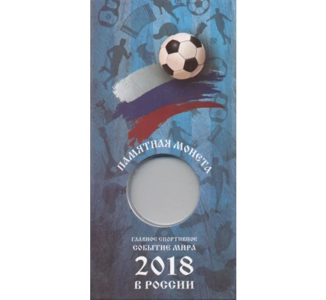 Мини-планшет для монеты 25 рублей «Чемпионат Мира по футболу в России» (Артикул A1-0589)