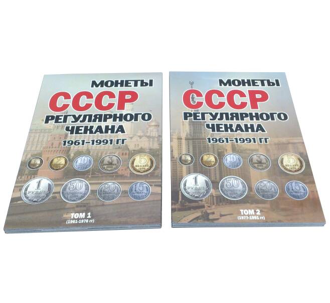 Альбом-планшет для тиражных монет СССР 1961-1991 регулярного чекана — в 2-х томах