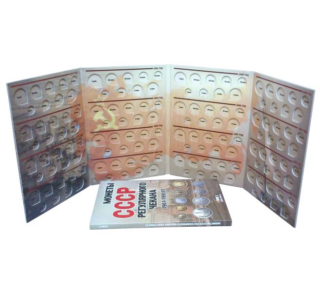 Альбом-планшет для тиражных монет СССР 1961-1991 регулярного чекана — в 2-х томах