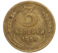 Монета 3 копейки 1956 года (Артикул K11-109026)