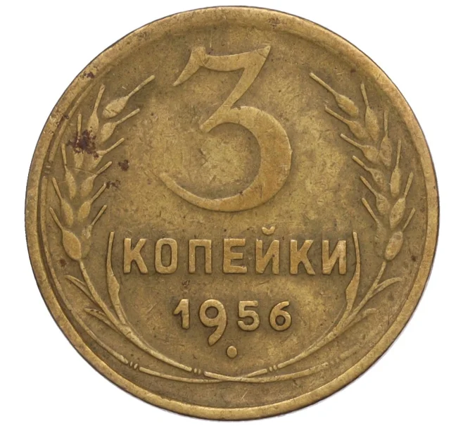 Монета 3 копейки 1956 года (Артикул K11-109026)