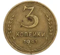 Монета 3 копейки 1941 года (Артикул K11-109032)