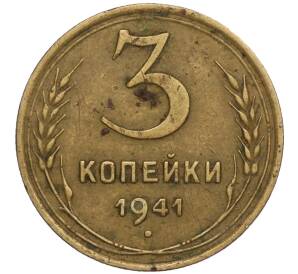 3 копейки 1941 года — Фото №1