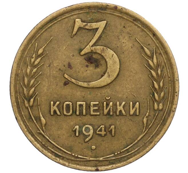 Монета 3 копейки 1941 года (Артикул K11-109032) — Фото №1