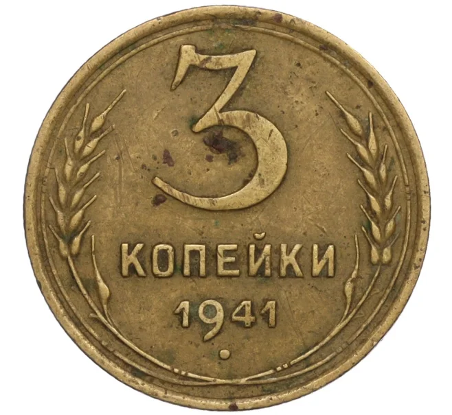 Монета 3 копейки 1941 года (Артикул K11-109032)