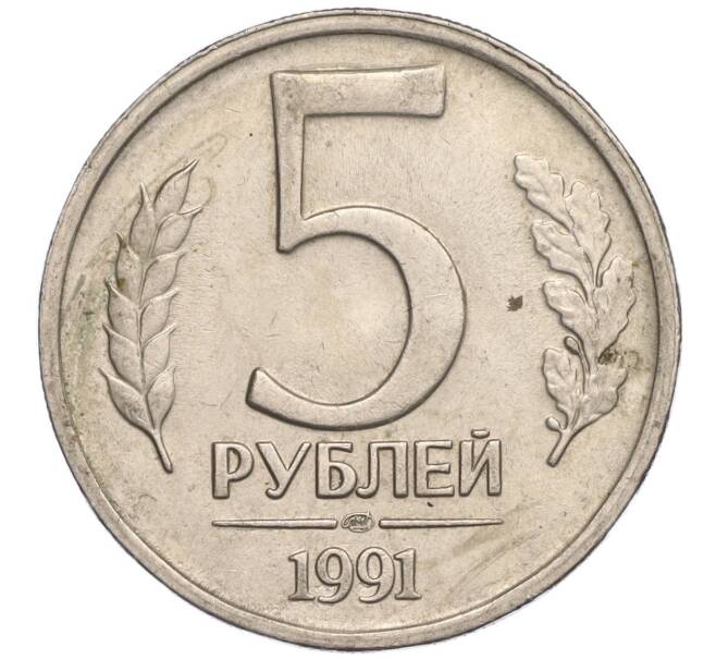 Монета 5 рублей 1991 года ЛМД (ГКЧП) (Артикул K11-109038)