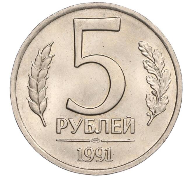 Монета 5 рублей 1991 года ЛМД (ГКЧП) (Артикул K11-109039)