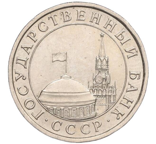 Монета 5 рублей 1991 года ЛМД (ГКЧП) (Артикул K11-109039)