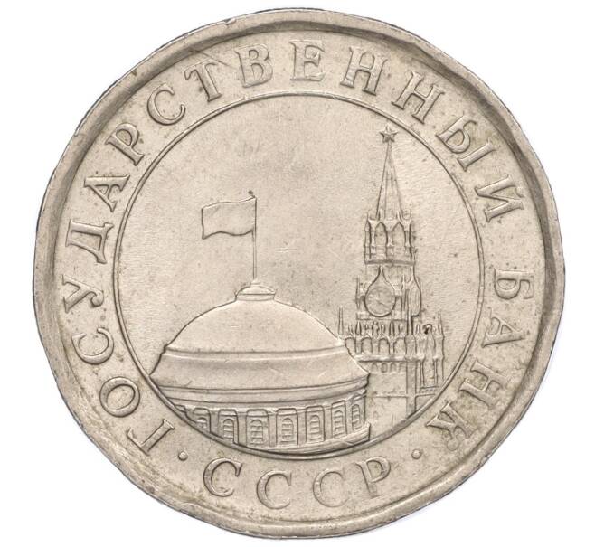 Монета 5 рублей 1991 года ЛМД (ГКЧП) (Артикул K11-109040)