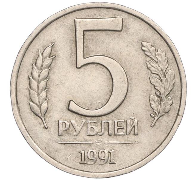 Монета 5 рублей 1991 года ЛМД (ГКЧП) (Артикул: K11-109041) — Фото №1