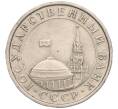 Монета 5 рублей 1991 года ЛМД (ГКЧП) (Артикул: K11-109041) — Фото №2