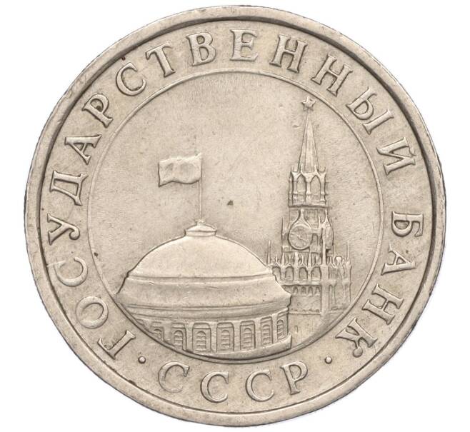Монета 5 рублей 1991 года ЛМД (ГКЧП) (Артикул: K11-109041) — Фото №2