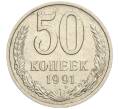 Монета 50 копеек 1991 года М (Артикул K11-109042)
