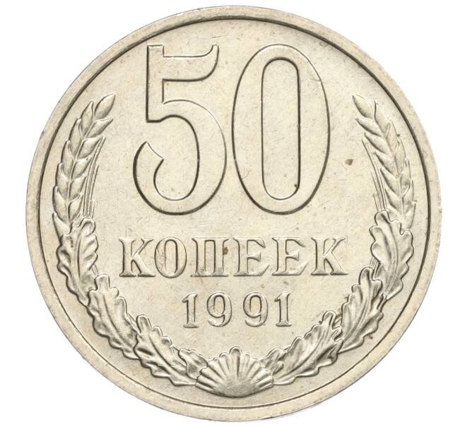 Монета 50 копеек 1991 года М (Артикул K11-109043)