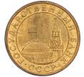 Монета 10 копеек 1991 года М (ГКЧП) (Артикул K11-109046)