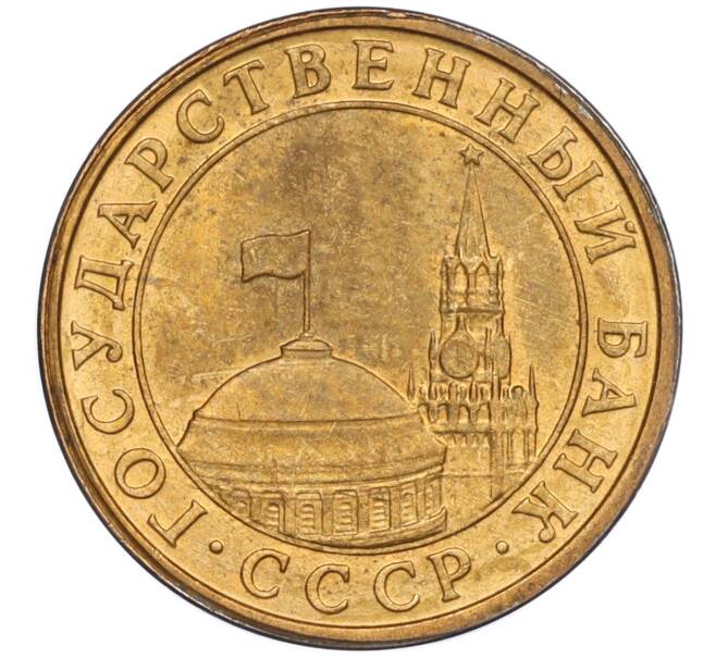 Монета 10 копеек 1991 года М (ГКЧП) (Артикул K11-109046)