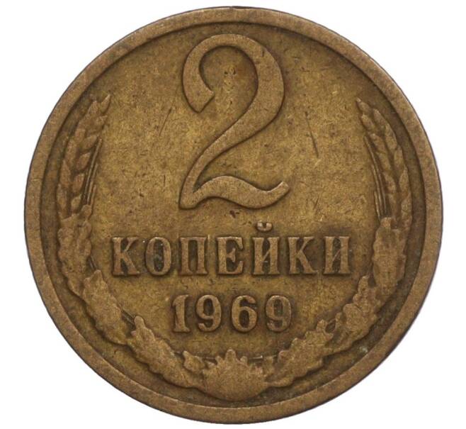 Монета 2 копейки 1969 года (Артикул K11-109052)