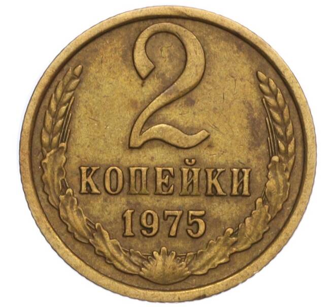 Монета 2 копейки 1975 года (Артикул K11-109053)